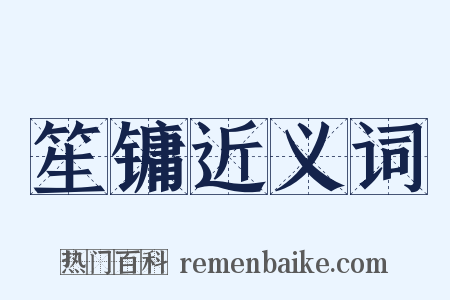 笙镛近义词是什么意思的图片